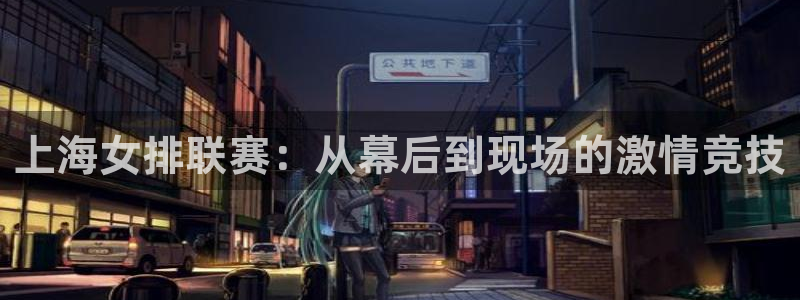山猫直播体育直播：上海女排联赛：从幕后到现场的激情竞技