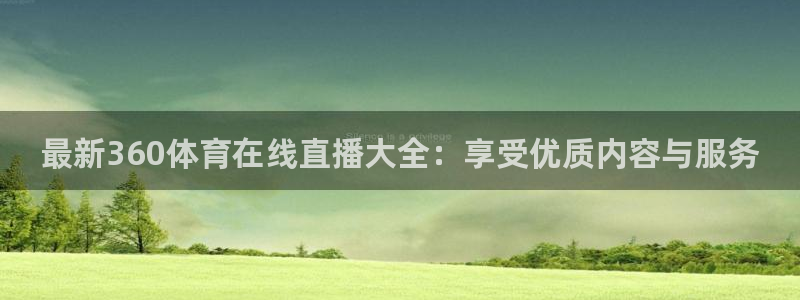 nba山猫免费高清在线直播：最新360体育在线直播大全：享受优质内容与服务