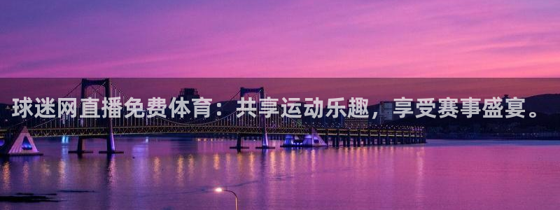 山猫体育在线直播：球迷网直播免费体育：共享运动乐趣，享受赛事盛宴。