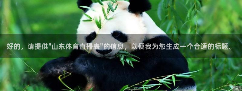 山猫体育足球比赛直播：好的，请提供\