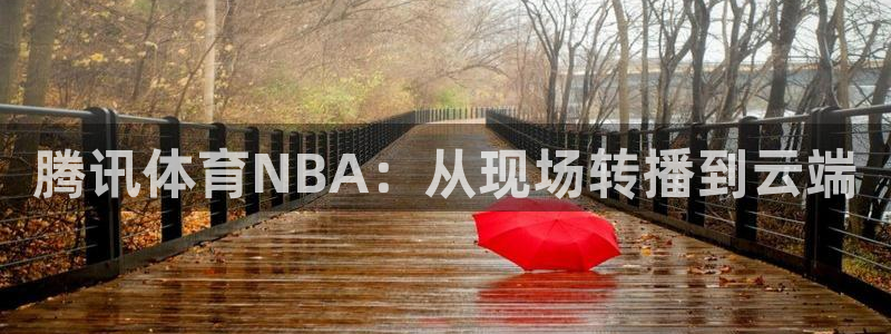 山猫直播在线观看视频：腾讯体育NBA：从现场转播到云端